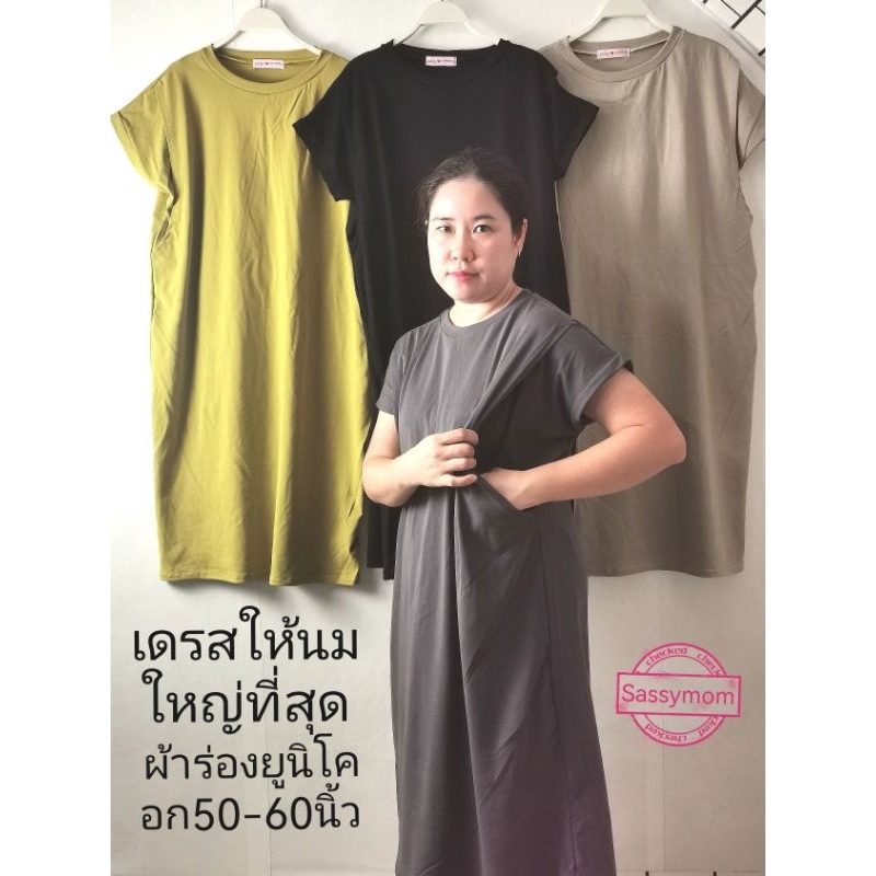 ใหญ่ที่สุด​ ชุดให้นม​ อกใหญ่50นิ้วยืดถึง60นิ้วสบายๆเนื้อผ้าร่องยูนิโคลเนื้อนุ่มไม่บางแหวกให้นมได้พร้อมกัน2ช่อง​ ไม่โป๊