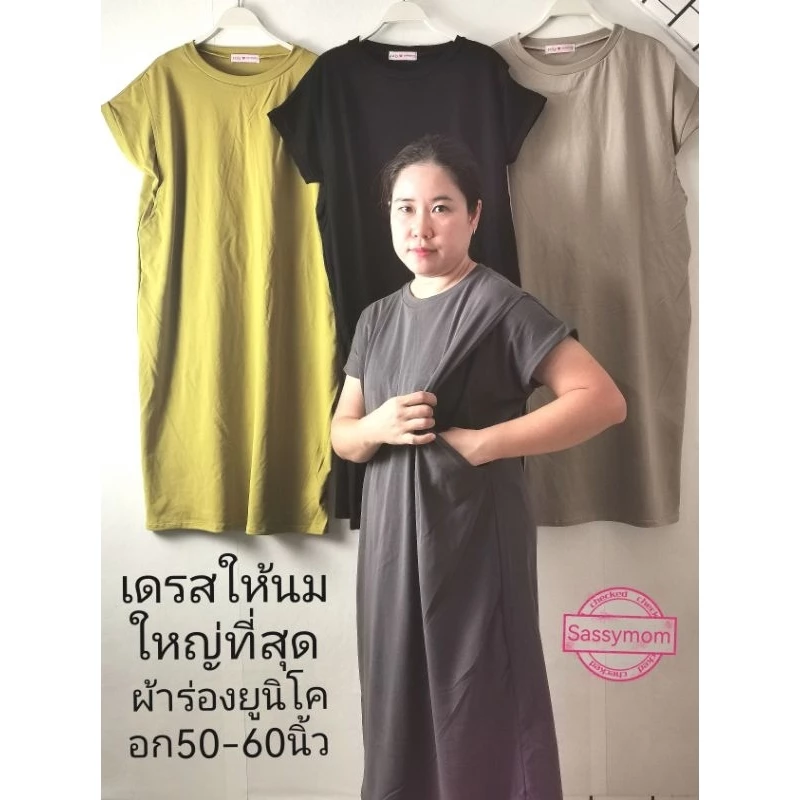 ใหญ่ที่สุด ชุดให้นม อกใหญ่50นิ้วยืดถึง60นิ้วสบายๆเนื้อผ้าร่องยูนิโคลเนื้อนุ่มไม่บางแหวกให้นมได้พร้อมกัน2ช่อง ไม่โป๊