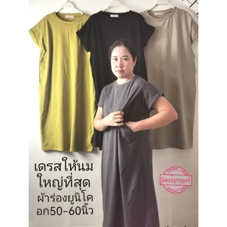ใหญ่ที่สุด​ ชุดให้นม​ อกใหญ่50นิ้วยืดถึง60นิ้วสบายๆเนื้อผ้าร่องยูนิโคลเนื้อนุ่มไม่บางแหวกให้นมได้พร้อมกัน2ช่อง​ ไม่โป๊