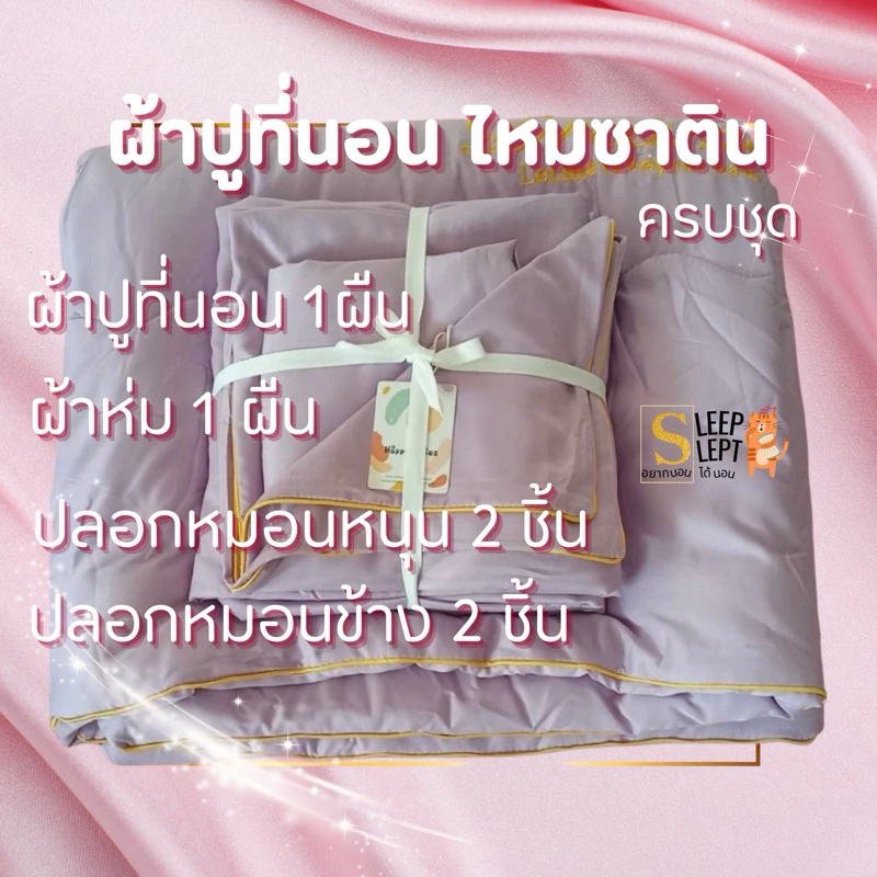 ชุด ผ้าปูที่นอน ซาติน satin ไหมน้ำแข็ง ครบชุด6ชิ้น ละมุนละไม หรูหรา กันไรฝุ่นกันขนสัตว์ ขนาดผ้าปูที่นอน 6ฟุต พร้อมผ้าห่ม thumbnail 5