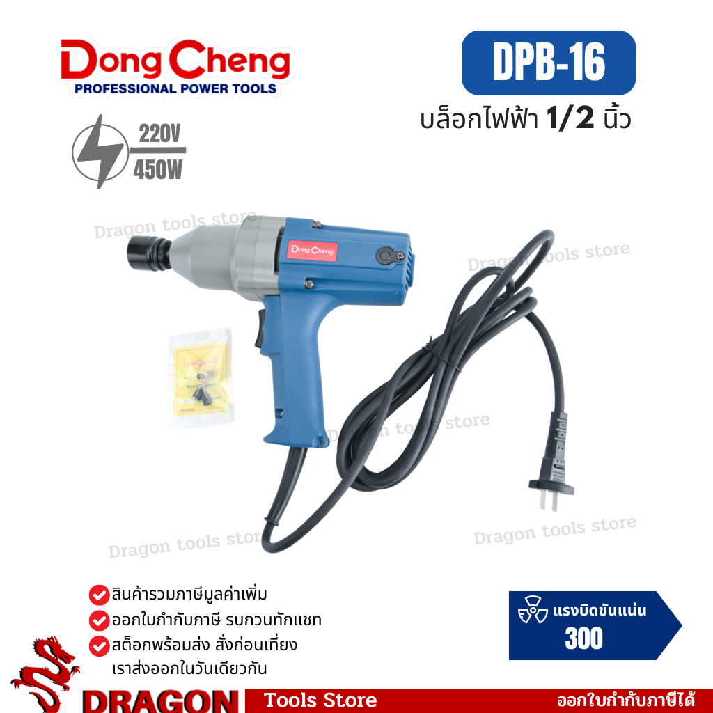 DONGCHENG เครื่องขันน็อตไฟฟ้า DPB16 (พร้อมส่ง จัดส่งเร็วมาก)
