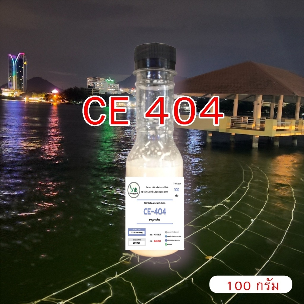 5009.CE 404 Carnauba wax emul CE404 คาร์นูบาร์แว็กซ์ หัวเชื้อเคลือบสี CE-404 100 กรัม (ใช้ในการผลิต 