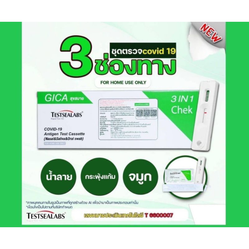 ชุดตรวจ ATK  Giga 2In1   ใช้ได้ 2 แบบ น้ำลาย หรือ จมูก ราคาถูก