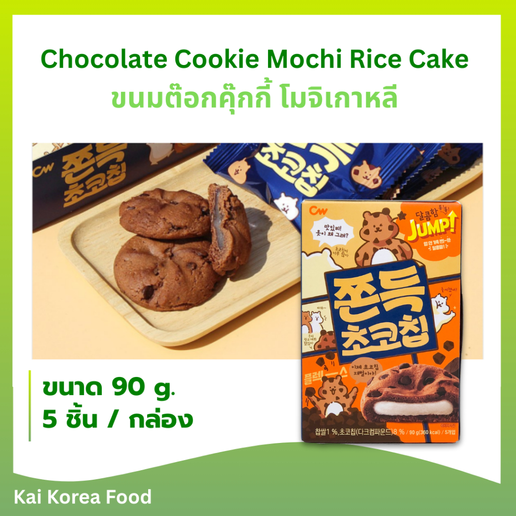 🍪พร้อมส่ง🍪 ขนมคุกกี้ต๊อก ไส้ต๊อกนุ่มหนึบ ขนมเกาหลี ขนมต๊อก ขนมต๊อกคุ๊กกี้ 쫀득 초코칩
