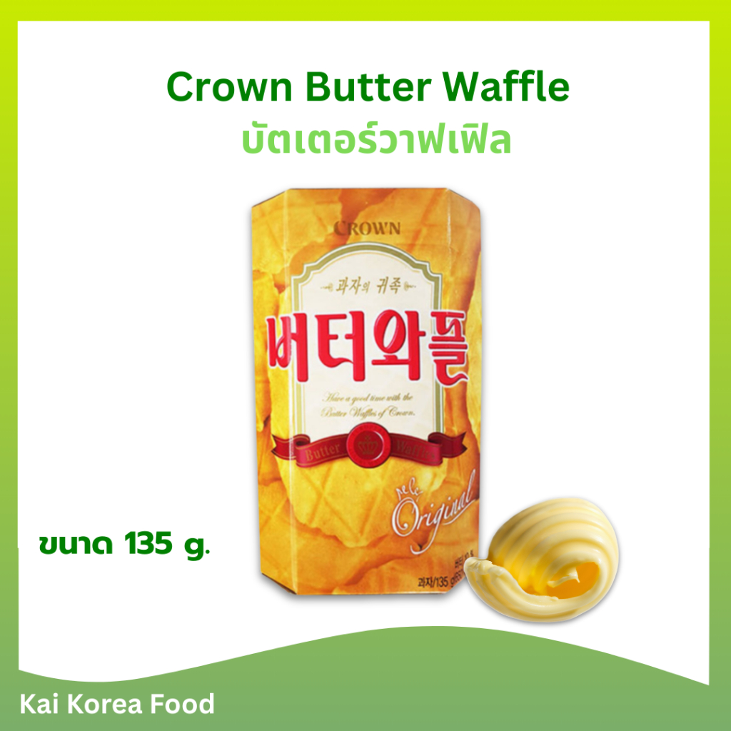 🍪พร้อมส่ง🍪 วาฟเฟิลเนย 55g 135g BUTTER WAFFLE วาฟเฟิลเกาหลี ขนมเกาหลี 버터와플