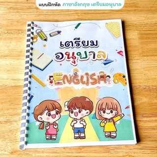 ❤️พร้อมส่ง❤️แบบฝึกหัดชั้นเตียมอนุบาล1 จำนวน 153 หน้า 3 วิชาภาษาไทย คณิตศาสตร์ ภาษาอังกฤษ พิมพ์สีทั้งเล่ม