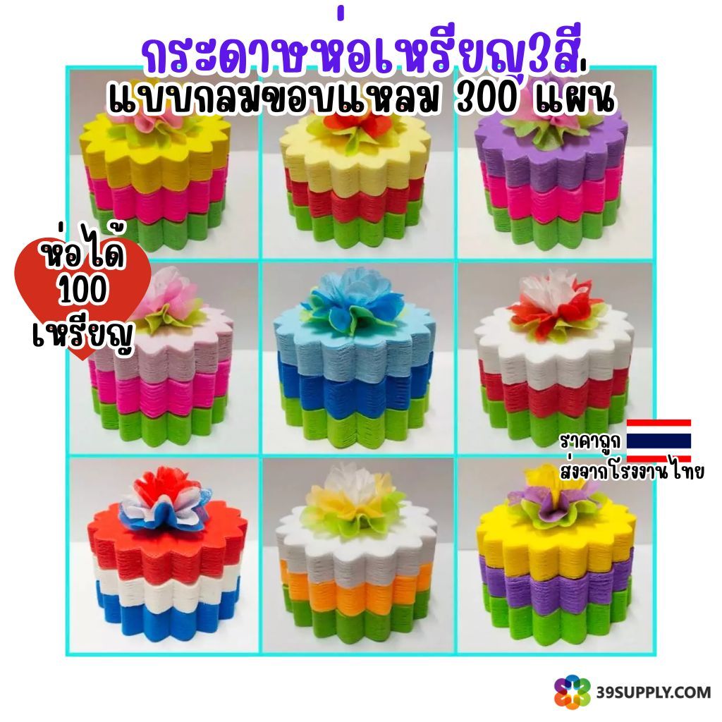 กระดาษสาห่อเหรียญโปรยทาน 3สี  ขอบแหลม รวม 300 เเผ่น ( จัดสีให้เเล้ว ) ห่อได้ 100 เหรียญ พร้อมหนังยาง