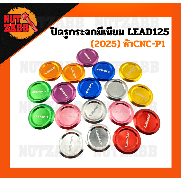 ปิดรูกระจกมีเนียม LEAD125 (2025) หัวCNC-P1 งานเฮงสกรูของแท้ รับประกันสินค้า 1คู่2ชิ้น