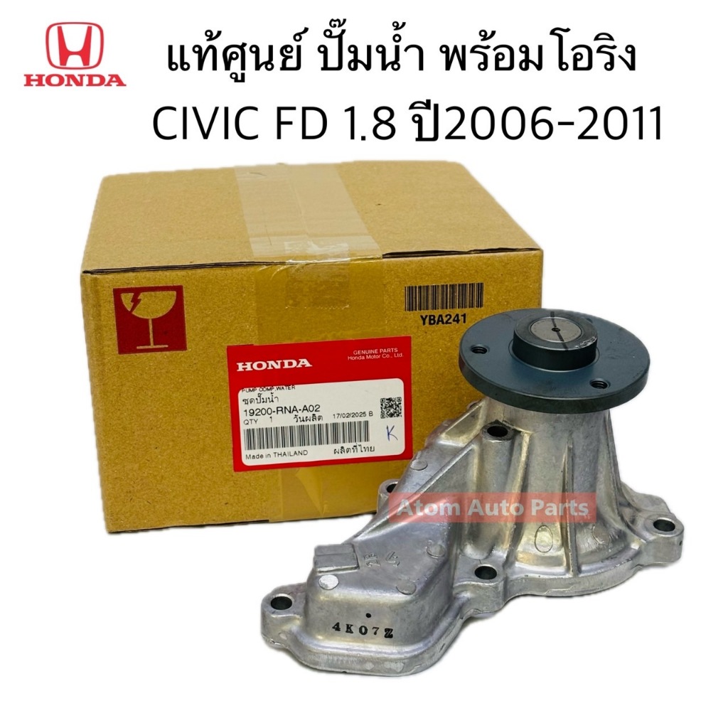 แท้ศูนย์ ปั๊มน้ำ CIVIC FD 1.8 ปี 2006-2011 R18  พร้อมโอริงปั๊มน้ำ รหัส.19200-RNA-A02