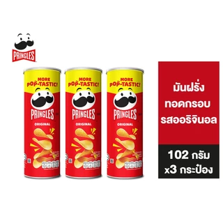 [3 ชิ้น] Pringles Potato crisps original พริงเกิลส์ ออริจินอล 102 กรัม