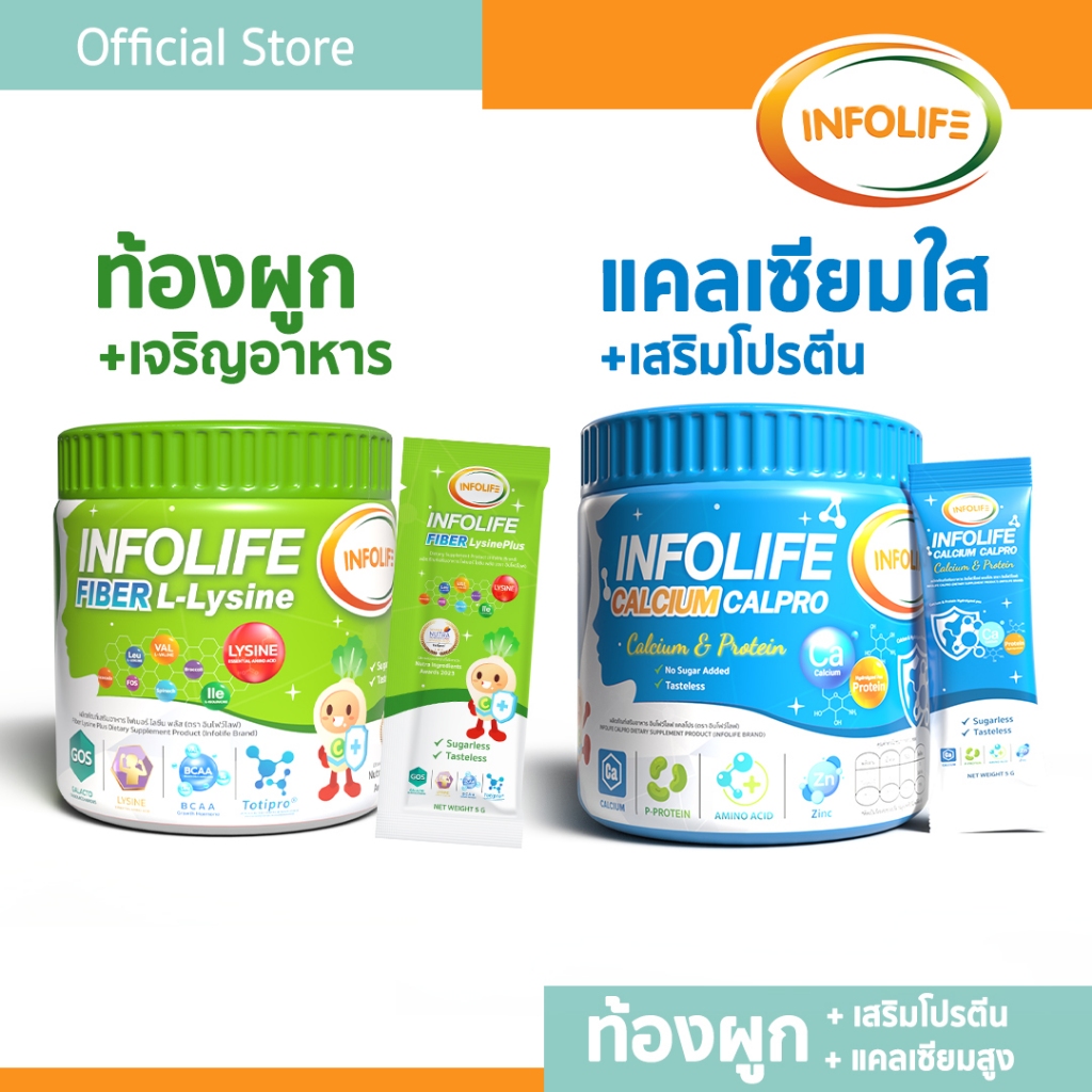 (2 กระปุก) อินโฟว์ไลฟ  ไฟเบอร์ แอลไลซีน +แคลเซียมใส โปรตีนสูง แก้ท้องผูก กินเก่ง เพิ่มสูง เติบโตสมวัย สำหรับเด็ก ส่งฟรี