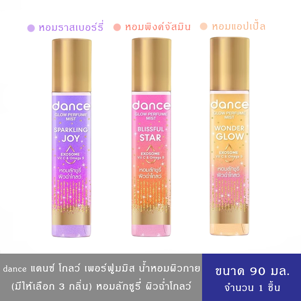 (มีให้เลือก 3 สูตร)DANCE Glow Perfumemist แดนซ์ น้ำหอมสำหรับผิวกาย ฉ่ำโกลว์แบบลักชูรี่ ขนาด 90 มล.