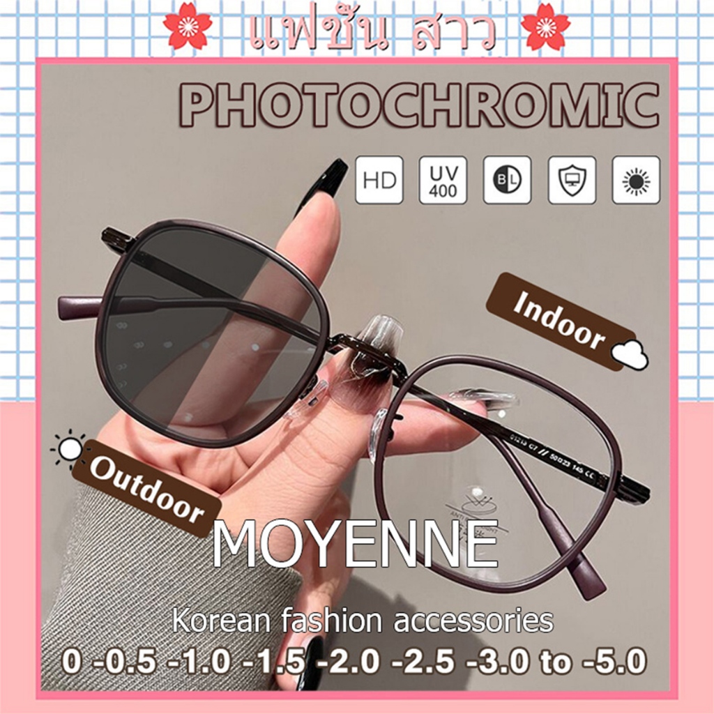 [จัดส่งในกทม]MOYENNE แว่นสายตาสั้นเลนส์ออโต้ ออกแดดเปลี่ยนสี UV400 กรองแสง UV99% ป้องกันรังสียูวี กรอบแว่นสีน้ำตาลมอคค่า