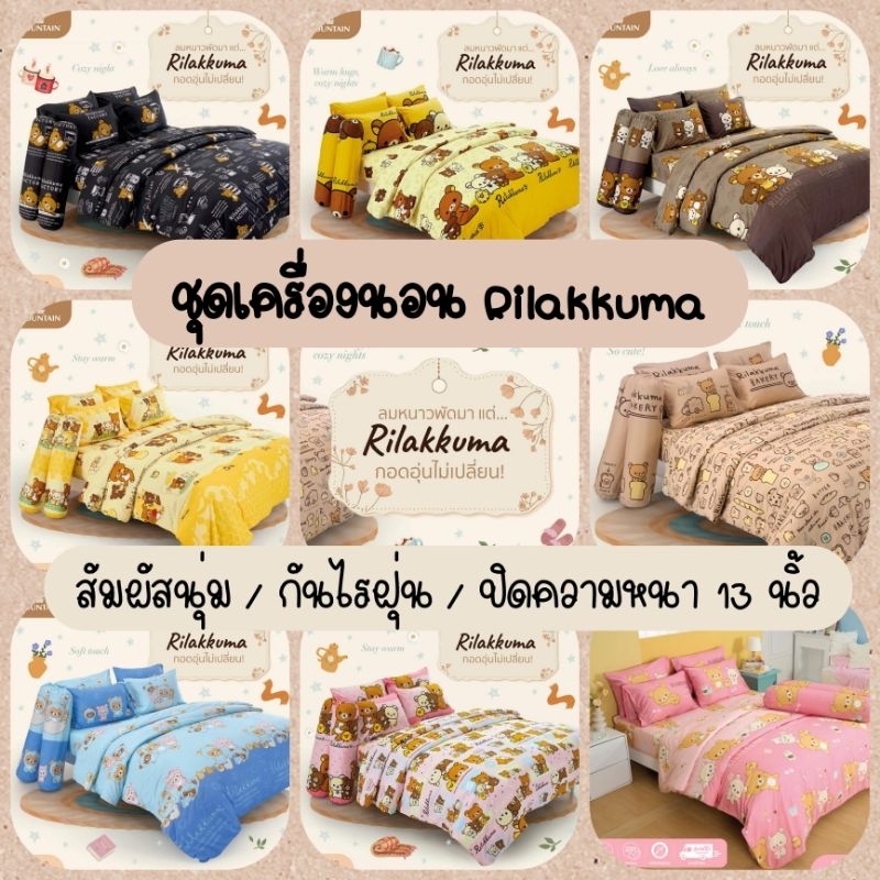 Rilakkuma :  ผ้าปูที่นอน + ผ้านวม (ครบเซ็ต) ยี่ห้อ Fountain