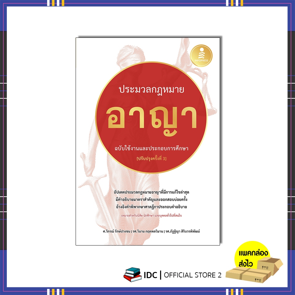 หนังสือ ประมวลกฏหมายอาญา ฉบับใช้งานและประกอบการศึกษา [ปรับปรุงครั้งที่ 3]76408