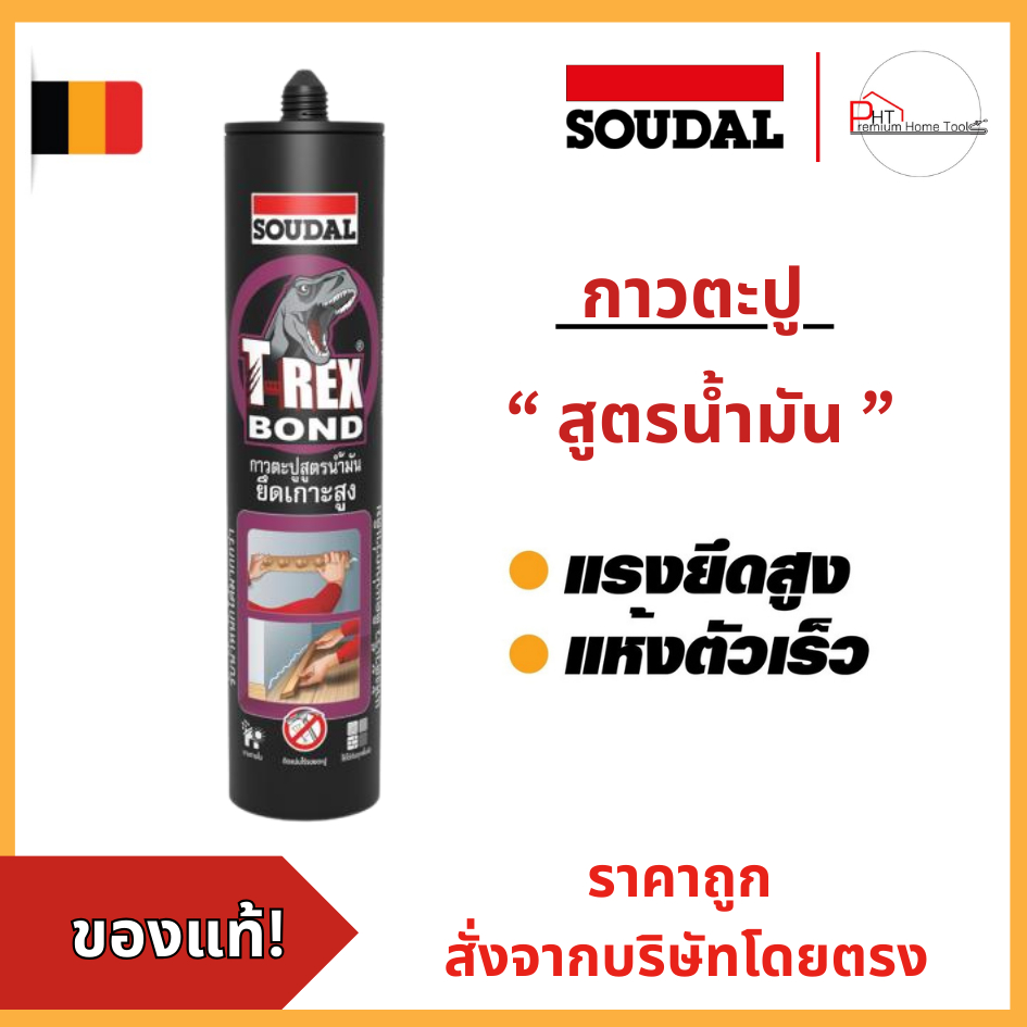 กาวตะปูสูตรน้ำมัน Soudal T-Rex Bond Asia 350กรัม❗สูตรน้ำมัน❗งานไม้ ติดบัว ให้กำลังยึดเกาะแรงสูงสุด