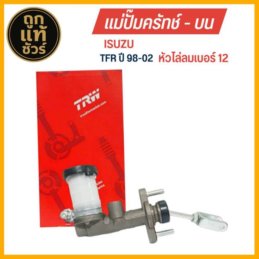 TRW แม่ปั๊มคลัทช์ บน ISUZU TFR หัวไล่ลม เบอร์ 12 ขนาด 5/8 แม่ปั๊มครัชบน รหัส PNB198 ราคา ถูกที่สุด ดีลบีเคเค แกลเลอรีภาพที่ 4