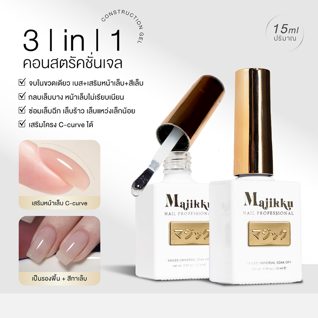 Majikku แคร์เจล คอนสตรัคชั่นเจล Construction Gel 3in1ครบจบในขวดเดียว เบสรองพื้น+เสริมหน้าเล็บ+สีเล็บ