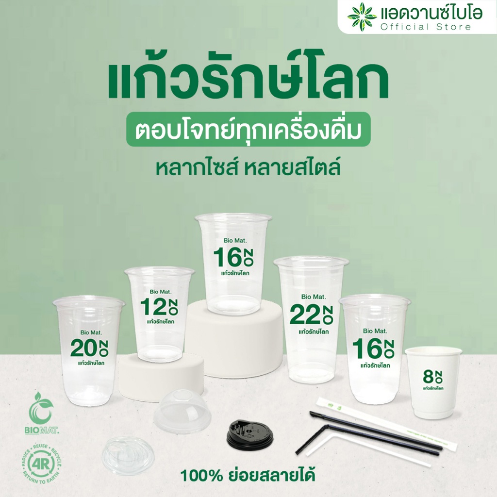AdvanceBIO : แก้วรักษ์โลก ย่อยสลายได้ (จำนวนบรรจุดูในรายละเอียด)