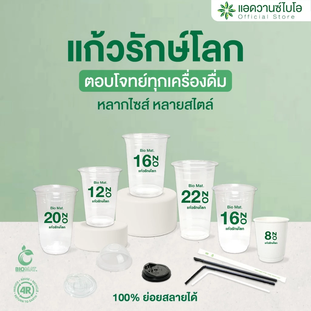 AdvanceBIO : แก้วรักษ์โลก ย่อยสลายได้ (จำนวนบรรจุดูในรายละเอียด)