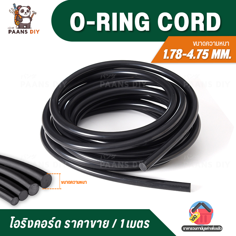 O-Ring Cord NBR โอริงเส้น ยางโอริงคอร์ดเส้นกลมตัน ความหนา 1.78-4.75 mm. ราคาขายต่อ 1 เมตร โปรดเช็ครายละเอียดก่อนสั่ง