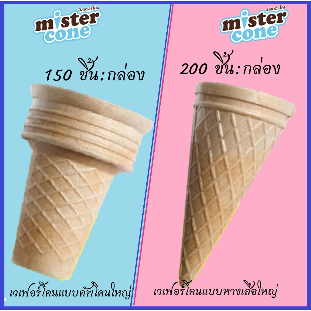 mistercone  โคนไอศครีม มิสเตอร์โคน เวเฟอร์โคนรสดั้งเดิม  โคนไอสครีม โคนไอติมLARGE CUP CONE  Mr.Cone