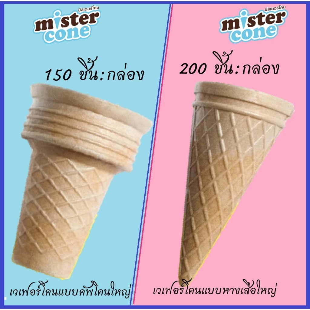mistercone โคนไอศครีม มิสเตอร์โคน เวเฟอร์โคนรสดั้งเดิม โคนไอสครีม โคนไอติมLARGE CUP CONE Mr.Cone