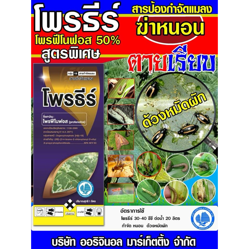 โพรธีร์ โพรฟีโนฟอส สารป้องกันกำจัดแมลง ขนาด 500 มล.