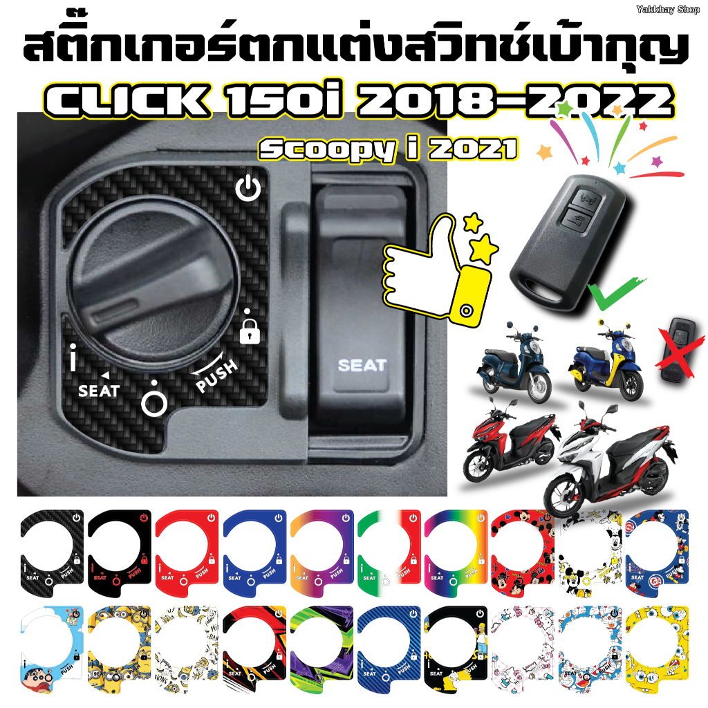 สติ๊กเกอร์ตกแต่งสวิทช์เบ้ากุญแจ CLICK 150i ปี2018-2022 และ SCOOPY i 2021