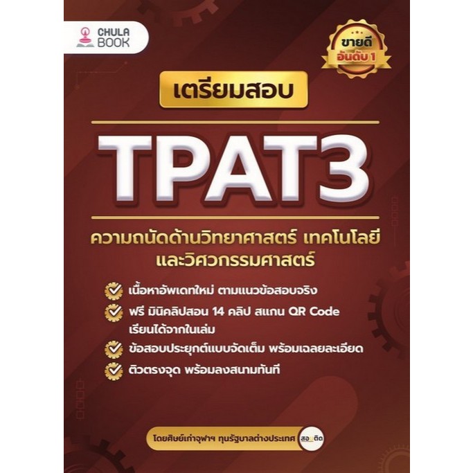 เตรียมสอบ TPAT3 ความถนัดด้านวิทยาศาสตร์ เทคโนโลยี และวิศวกรรมศาสตร์ (9786165988612) c112 crma
