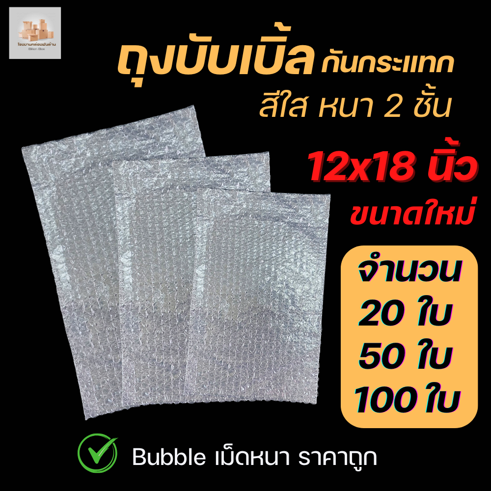 Air Bubble Bag ถุงบับเบิ้ลใส ซองพลาสติกกันกระแทกใส ขนาด 12x18 นิ้ว