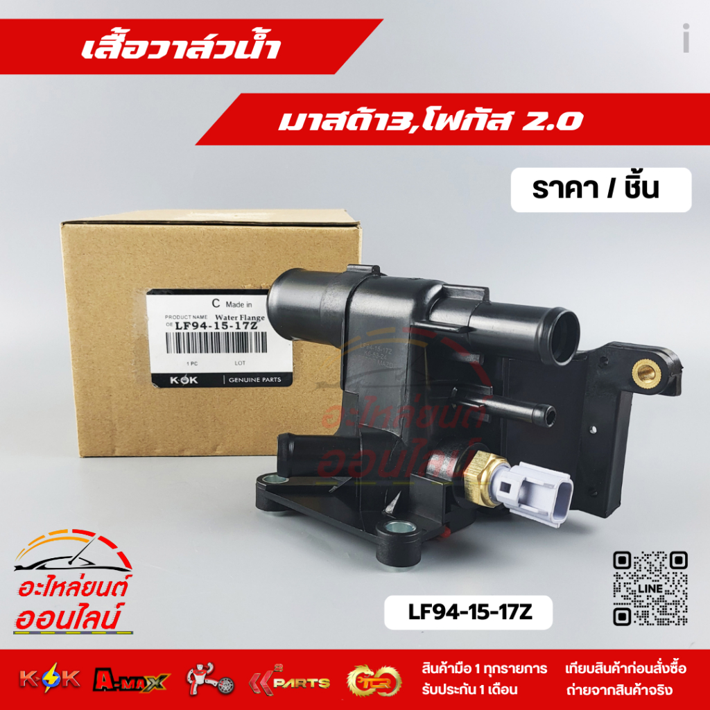 เสื้อวาล์วน้ำ แท้ มาสด้า3,โฟกัส 2.0#LF94-15-17Z