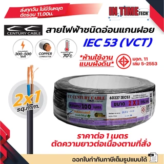 (ราคาต่อ 1 เมตร ตัดยาวต่อเนื่อง) century สายไฟ VCT IEC 53 300/500V แกนฝอย PVC ขนาด 2x1 2x1.5 2x2.5 3x1 3x1.5 3x2.5 sq.mm