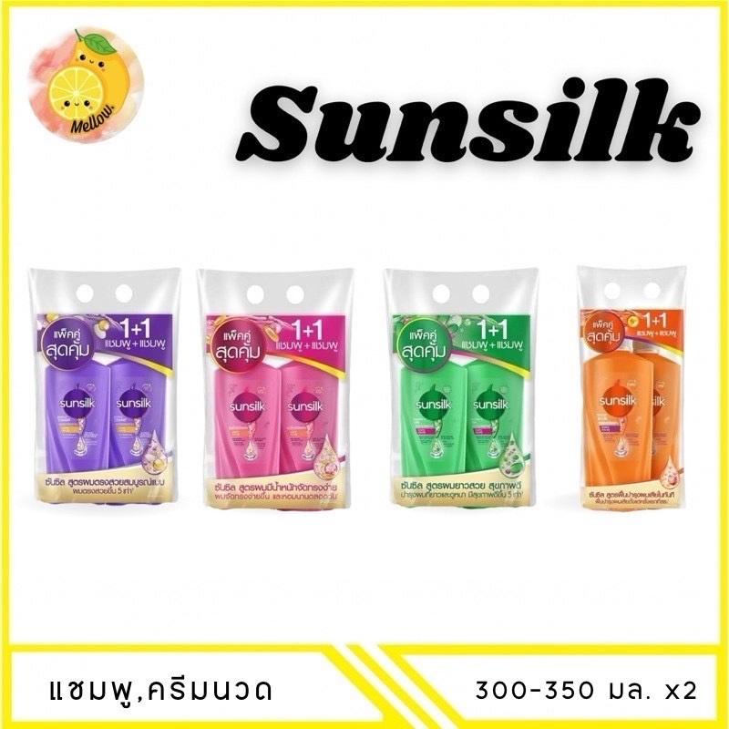 Mellow [ แพ็คคู่ ]sunsilk ซันซิล แชมพู+ แชมพู ขนาด 300-325 มล.x2 ขวด