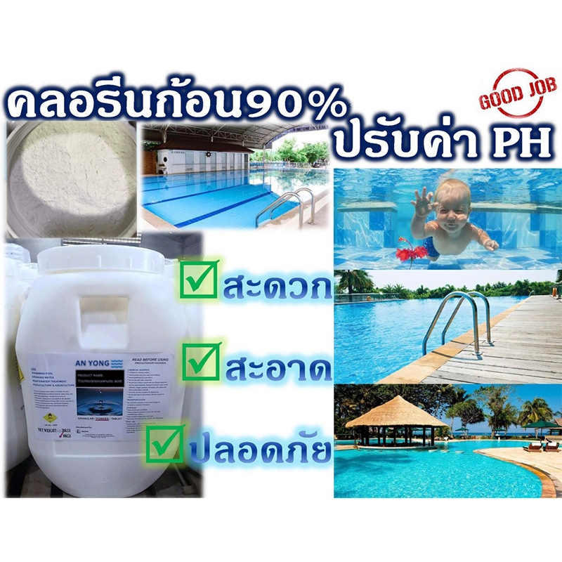 คลอรีน 90% 50 กก.ชนิดเกล็ดและชนิดผง TCCA 90% Powder 50 Kg (กดคำสั่งซื้อละ1ถัง/1ออเดอร์ครับ)