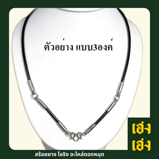 สร้อยยางPVC โอริง อะไหล่ตอกหมุด4มิล มี3ลายให้เลือก PVCอย่างดี สร้อยพระ สร้อยคอ สแตนเลสแท้ ไม่ลอก ไม่ดำ