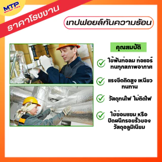 (ยกเเพ็ค) เทปอลูมิเนียมฟอย MTP กว้าง24,36,48,60,72,96120mm ยาว 30,45 หลา เทปฟอย เทปแปะหม้อ เทปปิดรอยรั่ว