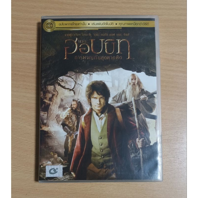 The Hobbit: An Unexpected Journey เดอะ ฮอบบิท การผจญภัยสุดคาดคิด DVD เสียงภาษาไทย