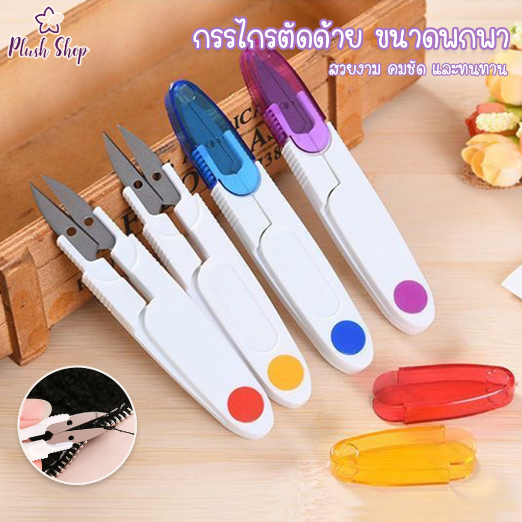 กรรไกรตัดขี้ด้าย มีปลอกสวมใส่ สำหรับงานตัดเย็บต่างๆ หรืองาน DIY