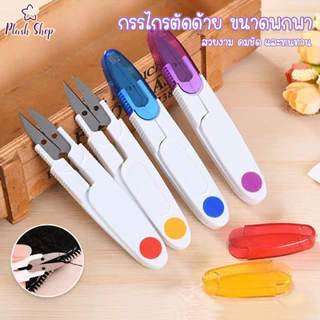 กรรไกรตัดขี้ด้าย มีปลอกสวมใส่ สำหรับงานตัดเย็บต่างๆ หรืองาน DIY