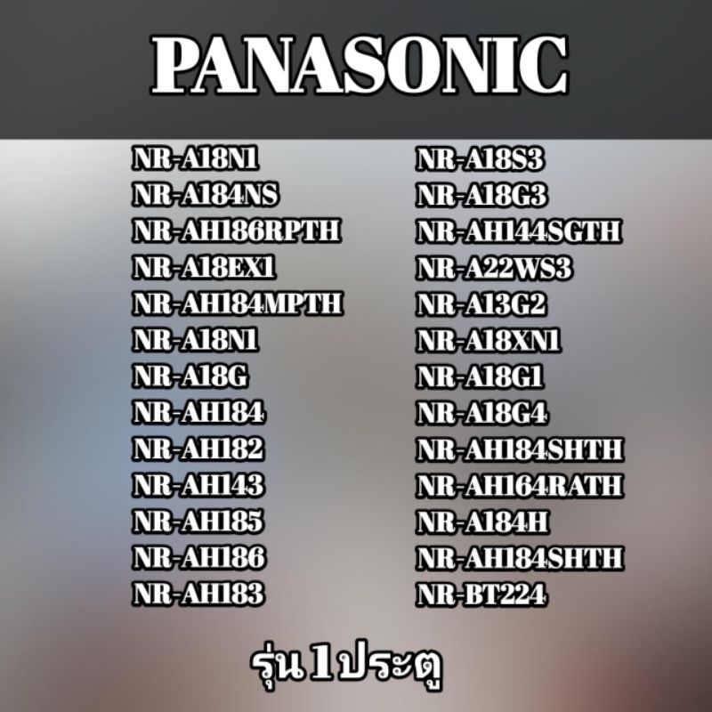 ขอบยางประตูตู้เย็นรุ่น PANASONIC รุ่น NR-A18N1/NR-A184NS/NR-AH186RPTH/NR-A18EX1/NR-AH184MPTH/NR-A18N