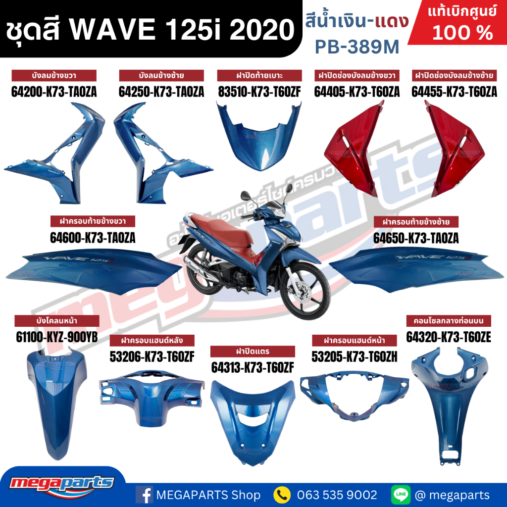 ชุดสี HONDA WAVE 125i LED ปี 2020 สีน้ำเงินกรมท่า-แดง รหัสสี PB-389M ล้อแม็ก แท้เบิกศูนย์ฮอนด้า (Meg