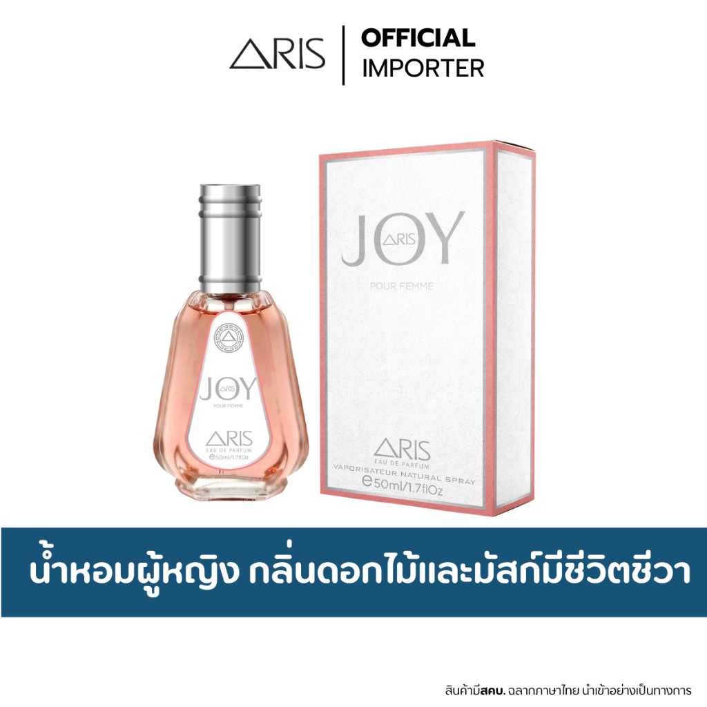 น้ำหอม ARIS JOY 50ml. น้ำหอมผู้หญิงกลิ่นดอกไม้และมัสก์