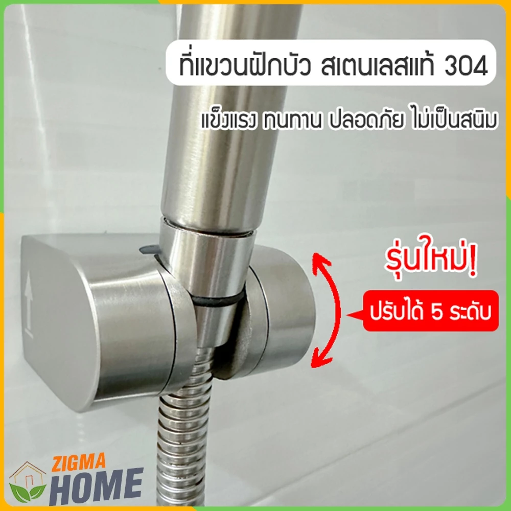 Zigma home - ที่แขวนฝักบัว สแตนเลสแท้ 304 แบบเจาะยึดผนัง ปรับได้ 5 ระดับ ปลอดภัย แข็งแรง ทนทาน รับน้ำหนักได้สูงค่ะ