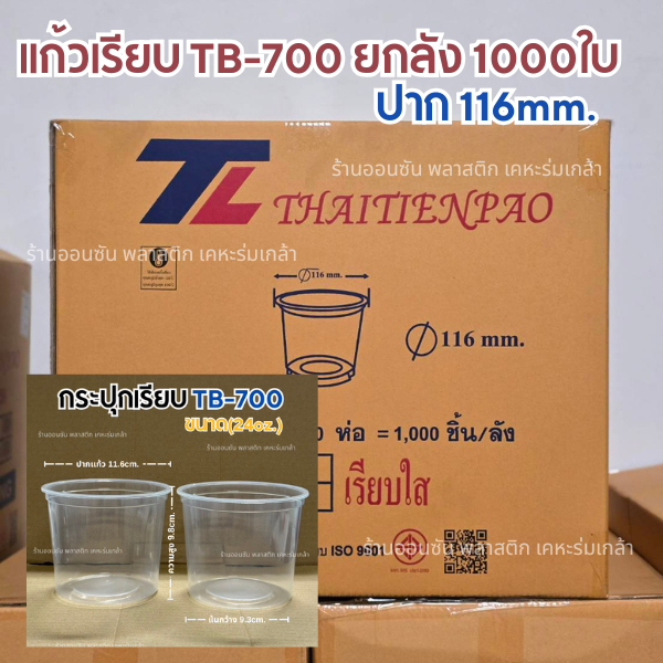 (ยกลัง1000ใบ)แก้ว24ออนซ์ ปาก116mm.เนื้อPPรุ่นTB-700 (มีฝาขายเเยก) รุ่นหนาคุณภาพดี กระปุกใส่เนยกรอบ