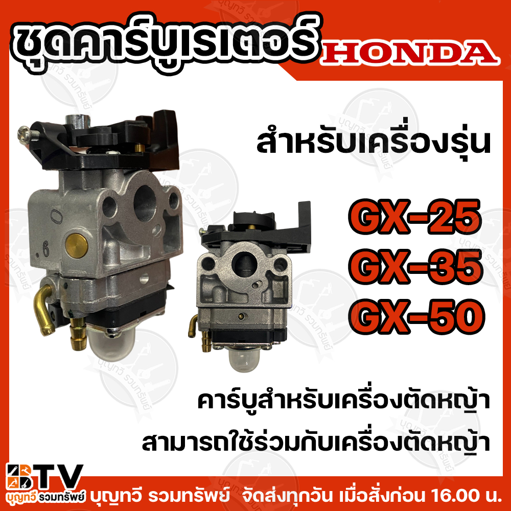HONDA คาร์บูเครื่องตัดหญ้า GX25 GX35 GX50 แท้100% คาบูเรเตอร์เครื่องตัดหญ้า 4จังหวะ คาร์บูเรเตอร์ คาร์บู คาบู คุณภาพ