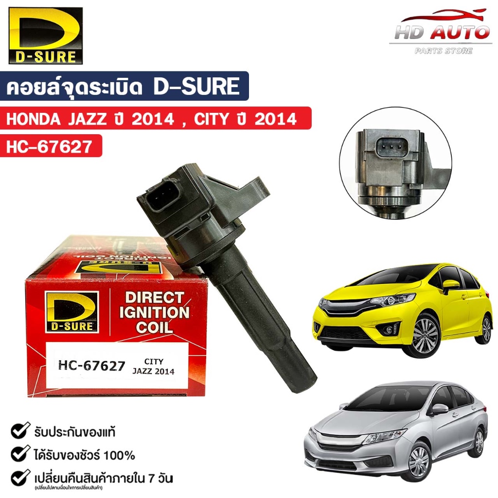 D-SURE คอยล์จุดระเบิด HONDA CITY , JAZZ ปี 2014 , BRV (ปลั๊ก) ฮอนด้า รหัส HC-67627