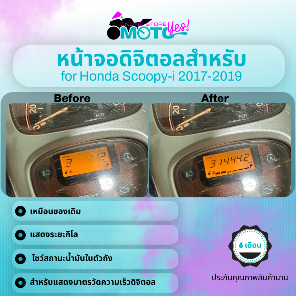 MotoYes! จอแอลซีดี Honda Scoopy i 2017-2019 Digital Screen แสดงเชื้อเพลิง ความเร็ว Fuel Speedometer