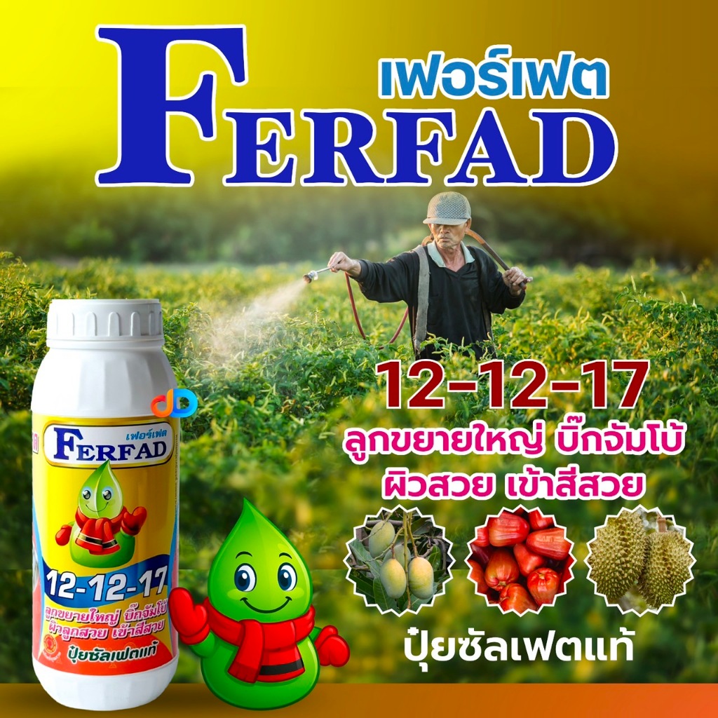 ปุ๋ยน้ำ 12-12-17 + ซัลเฟอร์ (S) ปุ๋ยซัลเฟตแท้ ปุ๋ยน้ำฉีดทางใบ ขนาด 1 ลิตร ขยายผลทุกขนาด ลูกขยายใหญ่ บิ๊กจัมโบ้ ผิวลูกสวย
