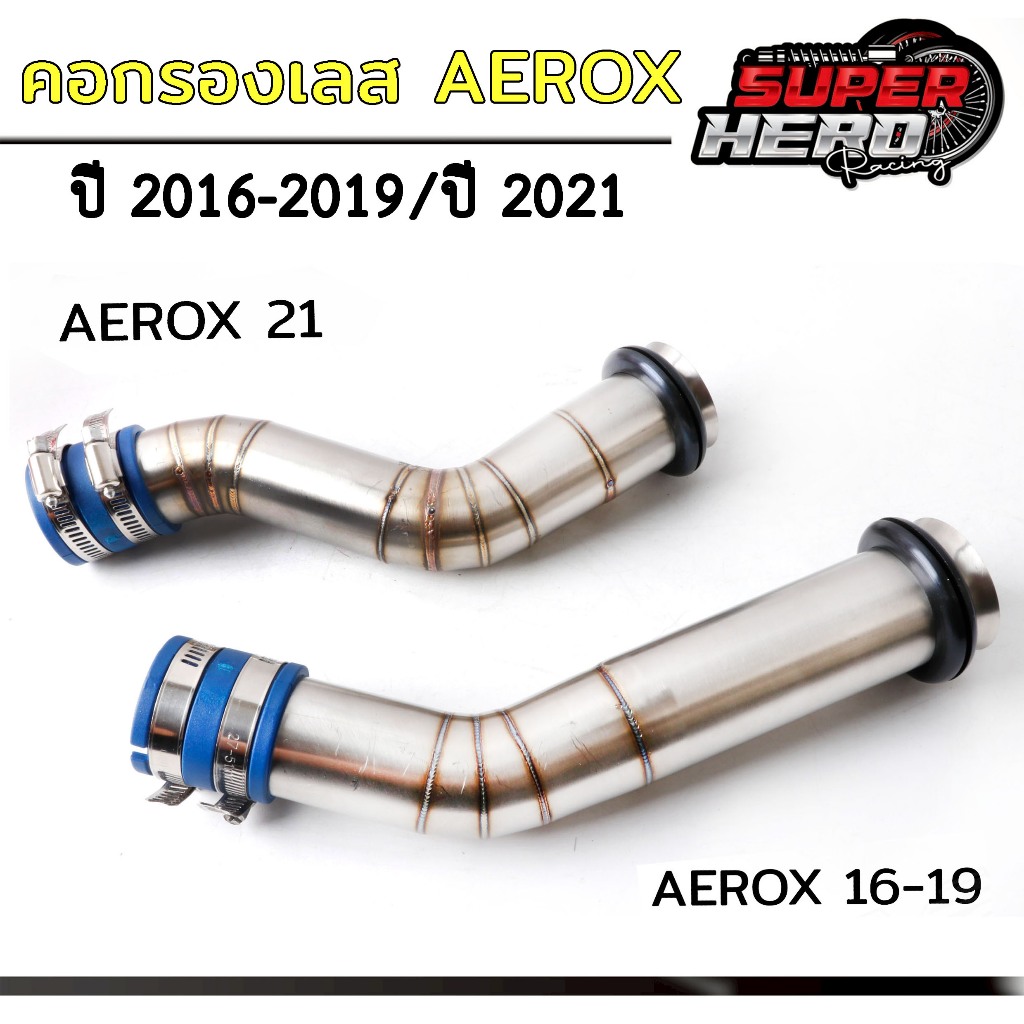 กรองอากาศ AEROX แอรอค ตัวเก่า2016-2019/ตัวใหม่2021 พร้อมยางกันน้ำ สแตนเลสแท้304 ท่ออากาศ กรองเลส คอกรอง (ซื้อแยกได้)
